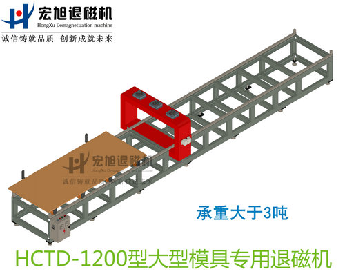 產(chǎn)品名稱：大型模具專用消退磁機(jī)無(wú)動(dòng)力小車(chē)式
產(chǎn)品型號(hào)：HCTD-1200
產(chǎn)品規(guī)格：臺(tái)